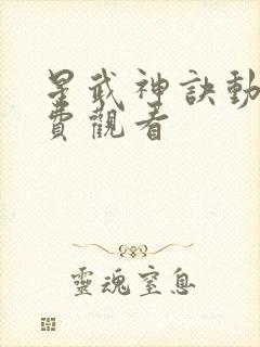 星武神诀动漫免费观看