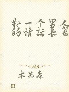 对一个男人表白的情话长篇