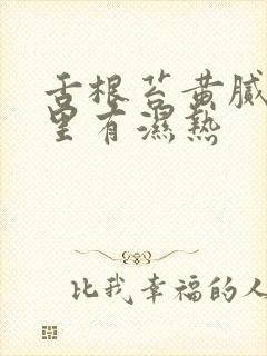 舌根苔黄腻是哪里有湿热