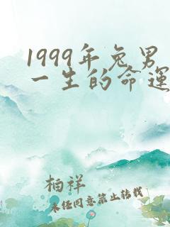1999年兔男一生的命运