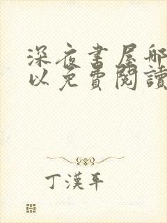 深夜书屋哪里可以免费阅读