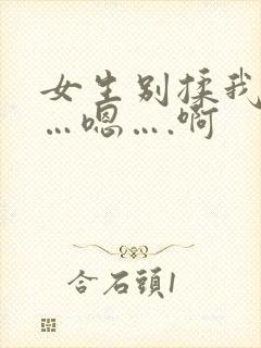 女生别揉我奶头…嗯….啊