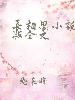 长相思小说未删版全文