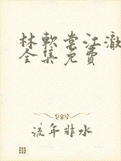 林软棠江澈短剧全集免费