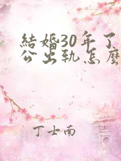 结婚30年了老公出轨怎么办