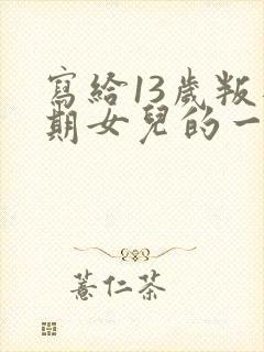 写给13岁叛逆期女儿的一封信