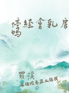 停经会乳房胀痛吗