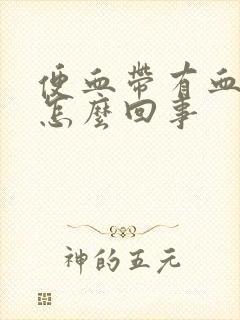 便血带有血块是怎么回事