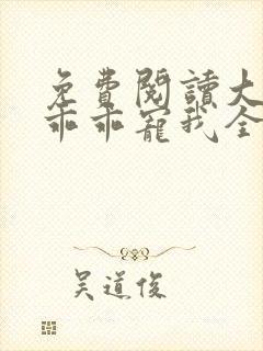 免费阅读大叔,乖乖宠我全文