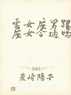 处女座男跟天秤座女合适吗