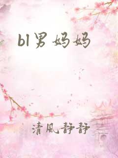 bl男妈妈