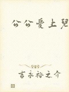 公公爱上儿媳妇