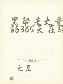 黑帮老大爱上我的365天在线观看