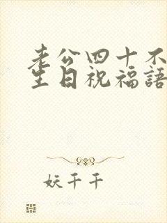 老公四十不惑的生日祝福语