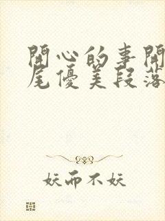 开心的事开头结尾优美段落