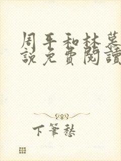 周平和林慕雪小说免费阅读全文