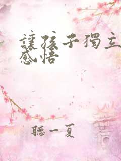 让孩子独立成长感悟