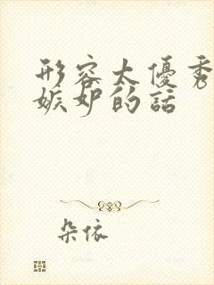 形容太优秀遭人嫉妒的话