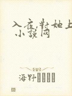 入夜,对她上瘾 小说网