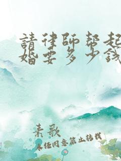 请律师帮起诉离婚要多少钱