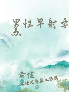 男性早射要怎么办