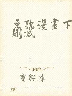 免耽漫画下载未删减