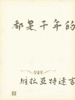 都是千年的狐狸