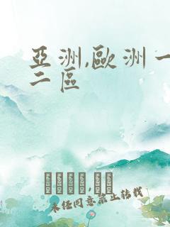 亚洲,欧洲一区二区