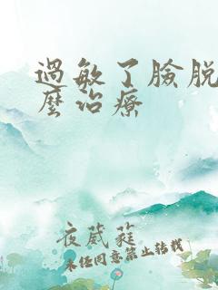 过敏了脸脱皮怎么治疗