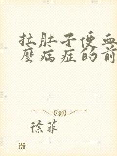 拉肚子便血是什么病症的前兆