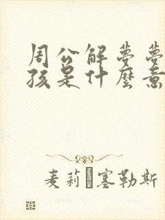 周公解梦梦见男孩是什么意思啊