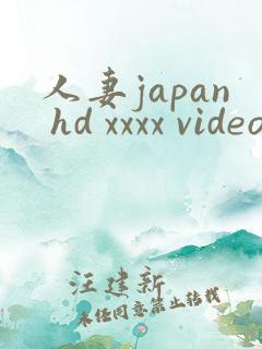 人妻japan hd xxxx videos2