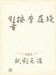 91按摩在线观看