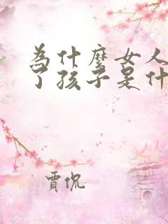 为什么女人怀不了孩子是什么原因