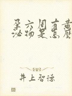 孕六周有黄色分泌物是怎么回事