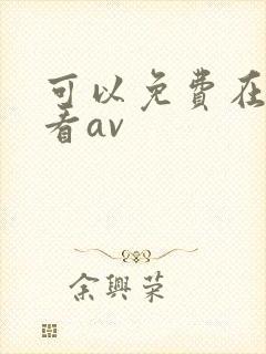 可以免费在线观看av