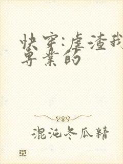 快穿:虐渣我是专业的