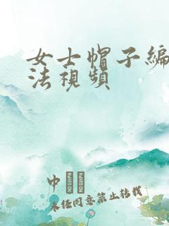 女士帽子编织方法视频