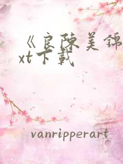 《良陈美锦》txt下载