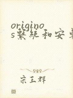 originos系统和安卓系统哪个好用