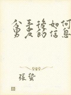 分手后如何挽回男友的信息