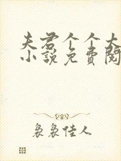 夫君个个太妖孽小说免费阅读