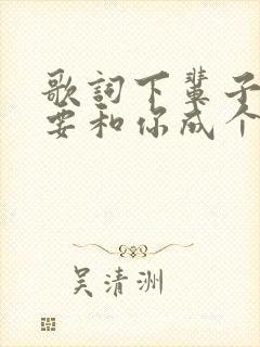 歌词下辈子我还要和你成个家是什么歌