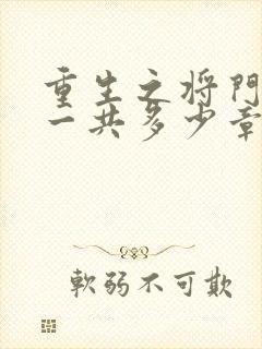 重生之将门毒后一共多少章