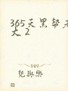 365天黑帮老大 2