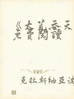 《太荒吞天诀》免费阅读