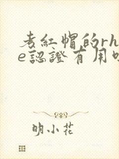 考红帽的rhce认证有用吗