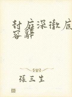 封庭深彻底失去容辞