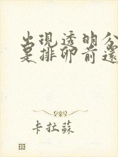 出现透明分泌物是排卵前还是排卵后