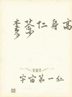 李茶仁身高体重多少